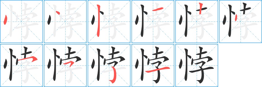 悖字的笔顺，共10画