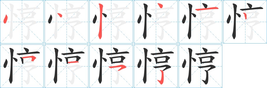 悙字的笔顺图片