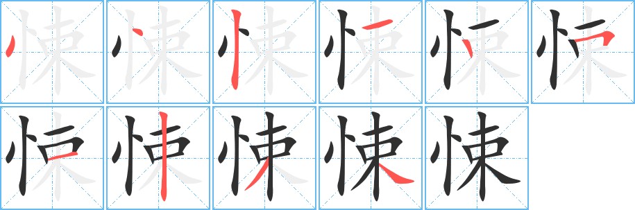 悚字的笔顺，共10画