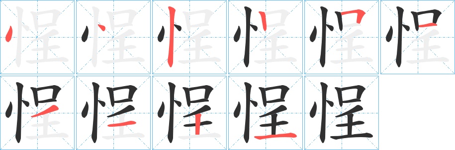 悜字的笔顺图片