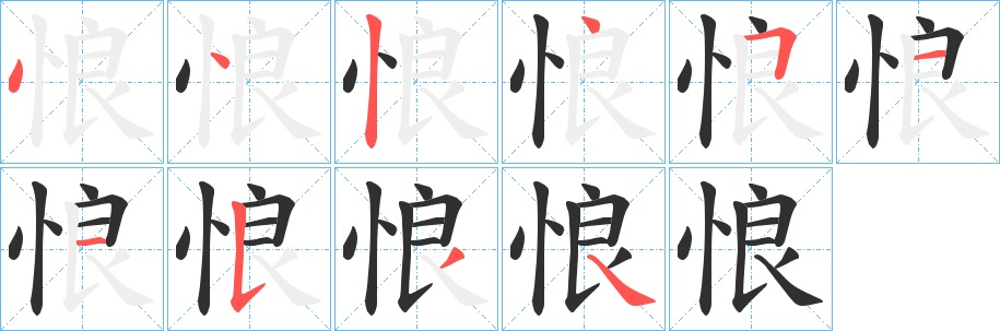 悢字的笔顺图片
