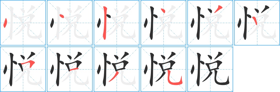 悦字的笔顺，共10画