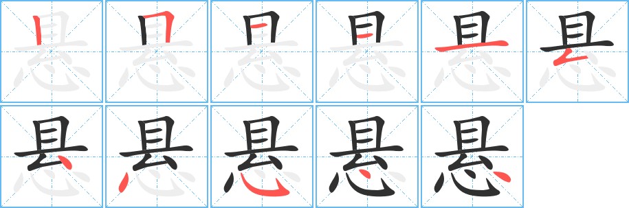 悬字的笔顺，共11画