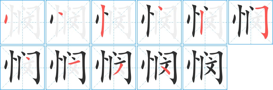 悯字的笔顺图片