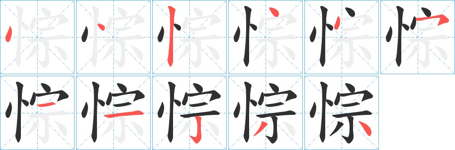 悰字的笔顺图片