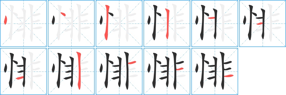 悱字的笔顺图片