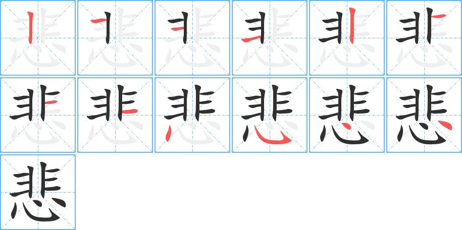 悲字的笔顺，共12画