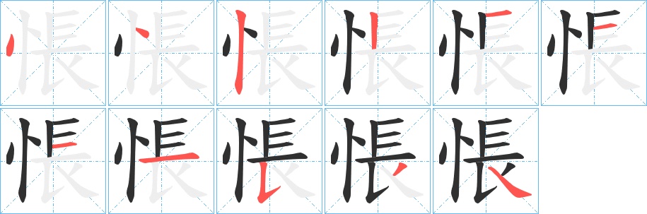 悵字的笔顺图片