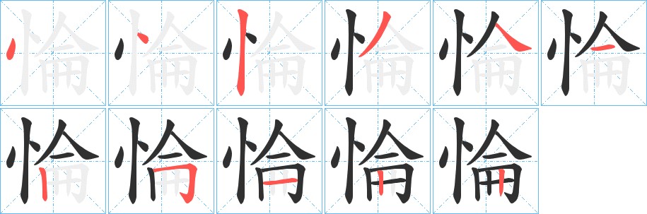惀字的笔顺图片
