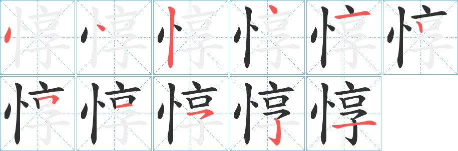 惇字的笔顺图片