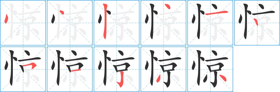惊字的笔顺图片