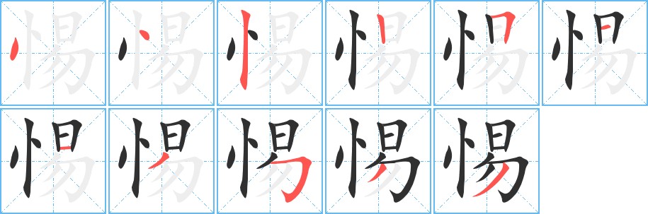 惕字的笔顺，共11画