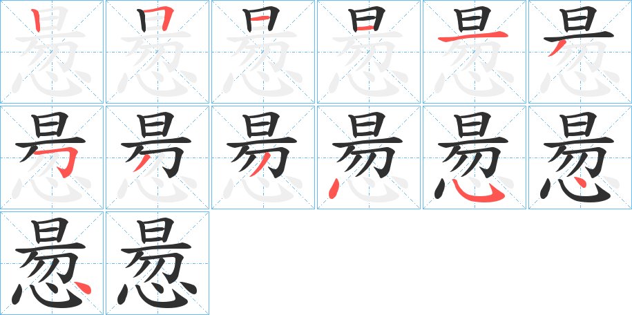 惖字的笔顺，共12画
