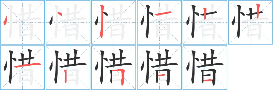 惜字的笔顺图片