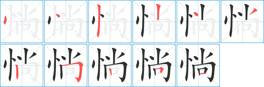 惝字的笔顺图片