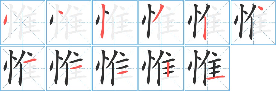 惟字的笔顺，共11画