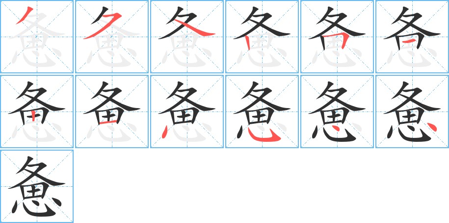 惫字的笔顺，共12画