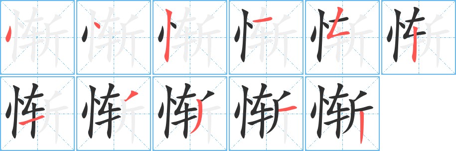 惭字的笔顺，共11画