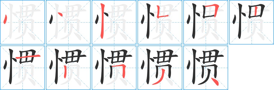 惯字的笔顺，共11画