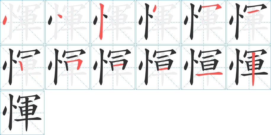 惲字的笔顺，共12画