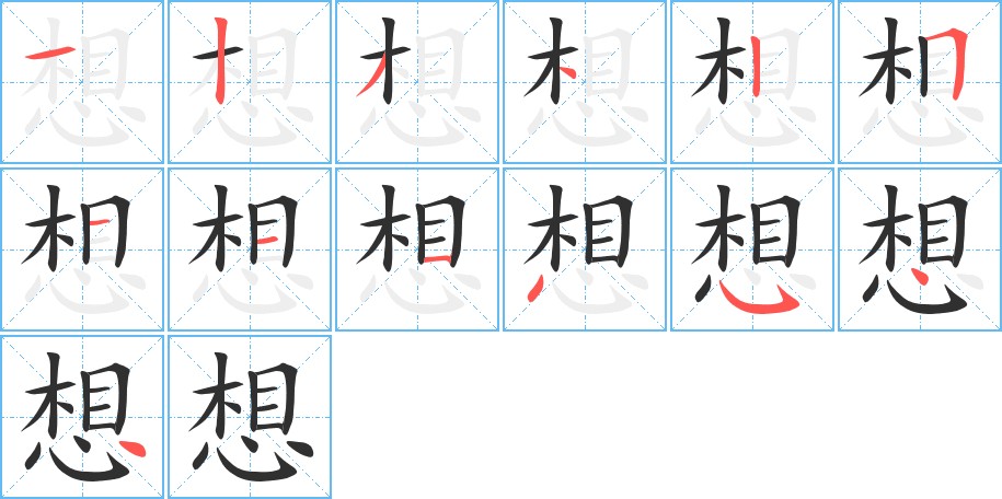 想字的笔顺，共13画