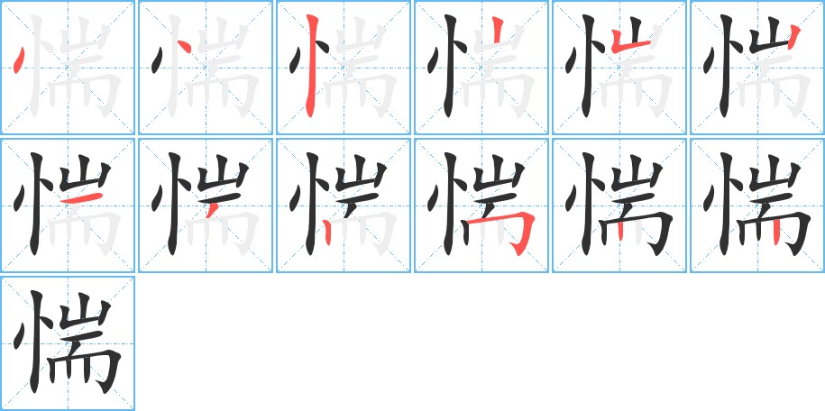 惴字的笔顺图片