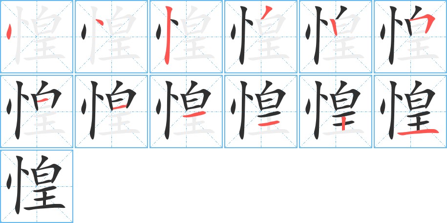 惶字的笔顺，共12画