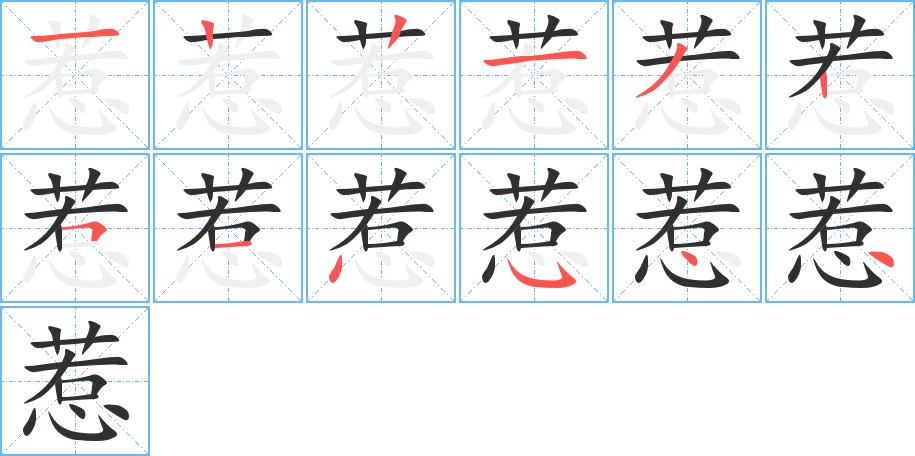 惹字的笔顺，共12画