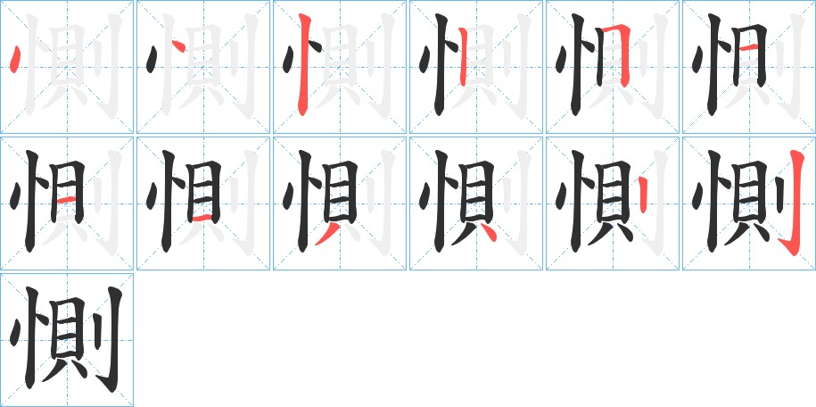 惻字的笔顺，共12画