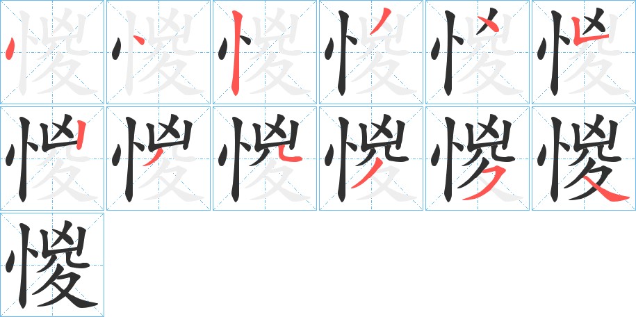 惾字的笔顺，共12画