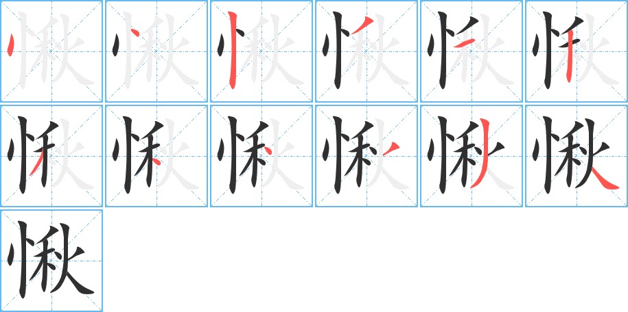 愀字的笔顺，共12画