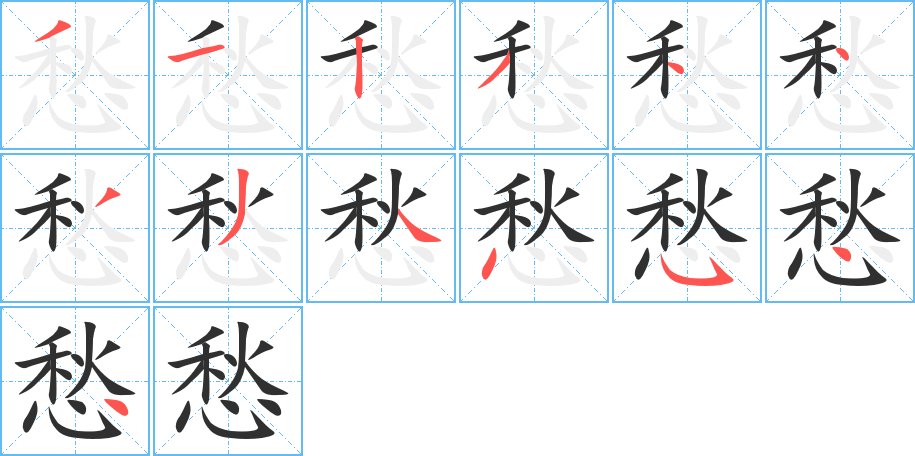 愁字的笔顺图片