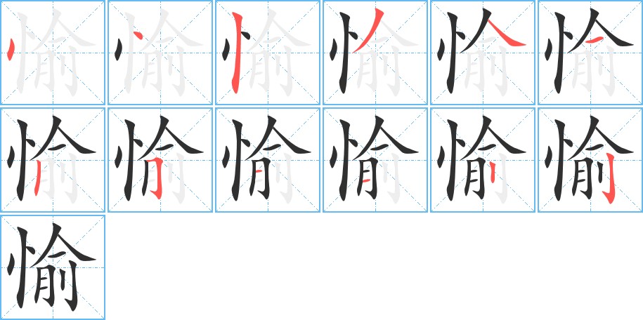 愉字的笔顺图片