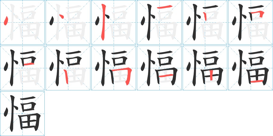 愊字的笔顺图片