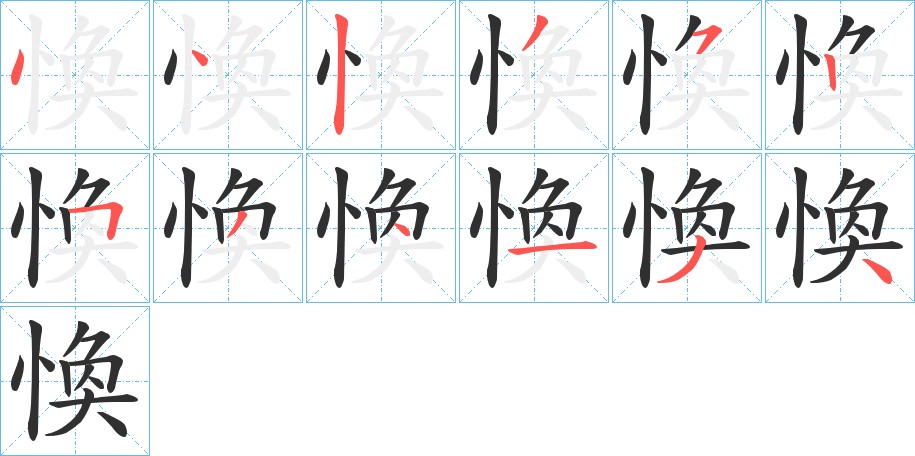 愌字的笔顺图片
