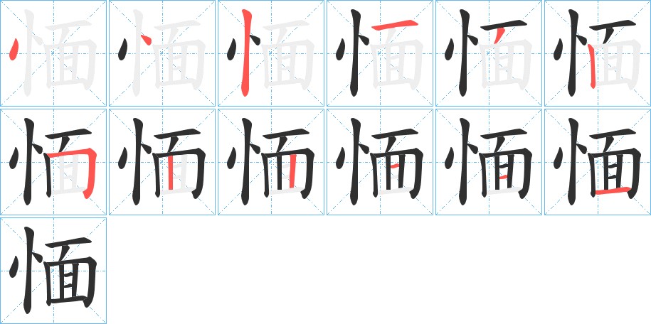 愐字的笔顺图片