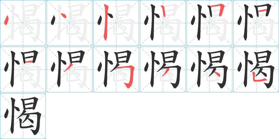愒字的笔顺图片