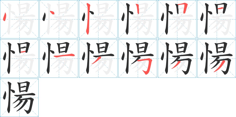 愓字的笔顺，共12画