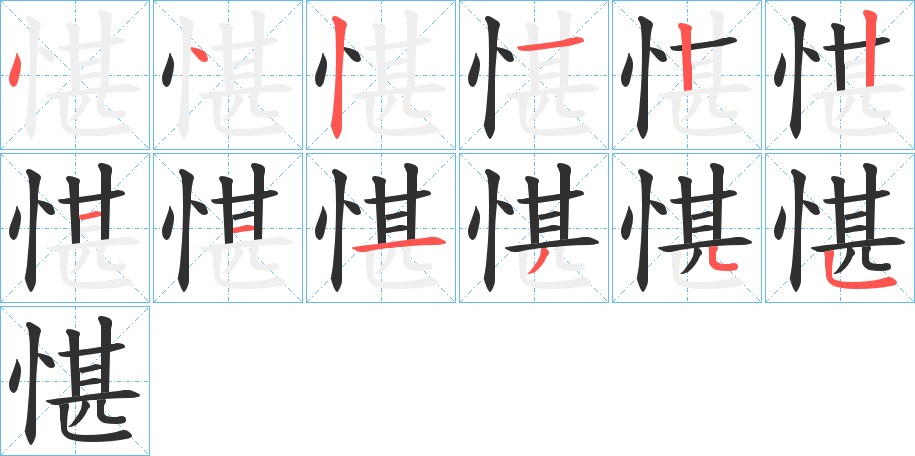 愖字的笔顺，共12画