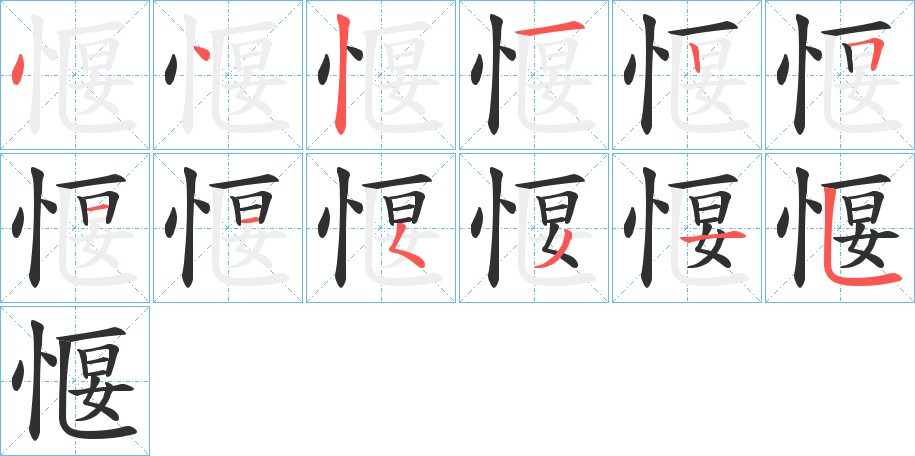 愝字的笔顺，共12画