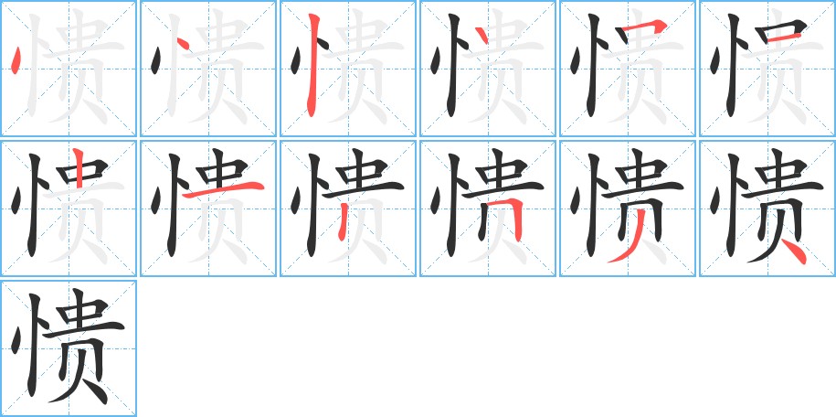 愦字的笔顺，共12画