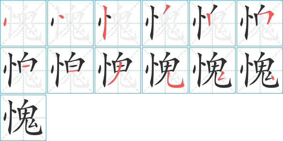 愧字的笔顺，共12画