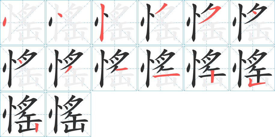 愮字的笔顺图片