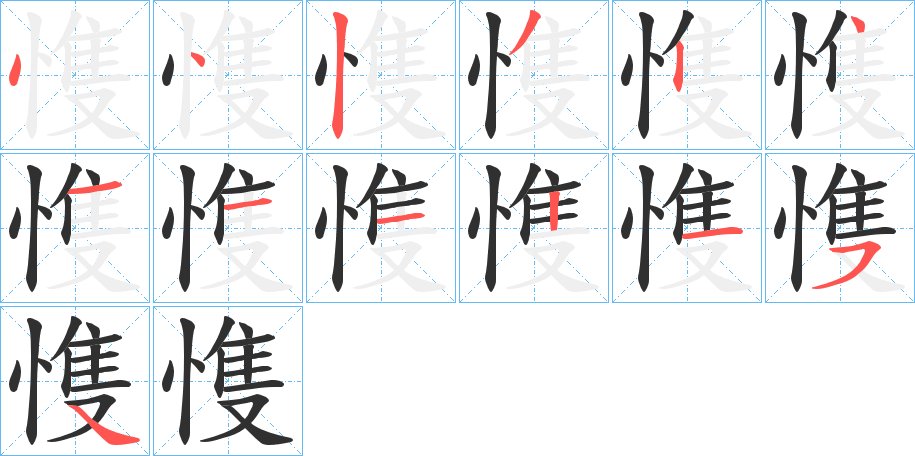 愯字的笔顺图片