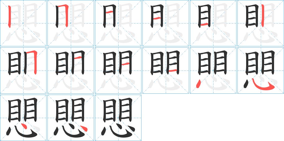 愳字的笔顺图片