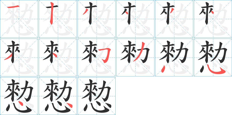 愸字的笔顺，共14画