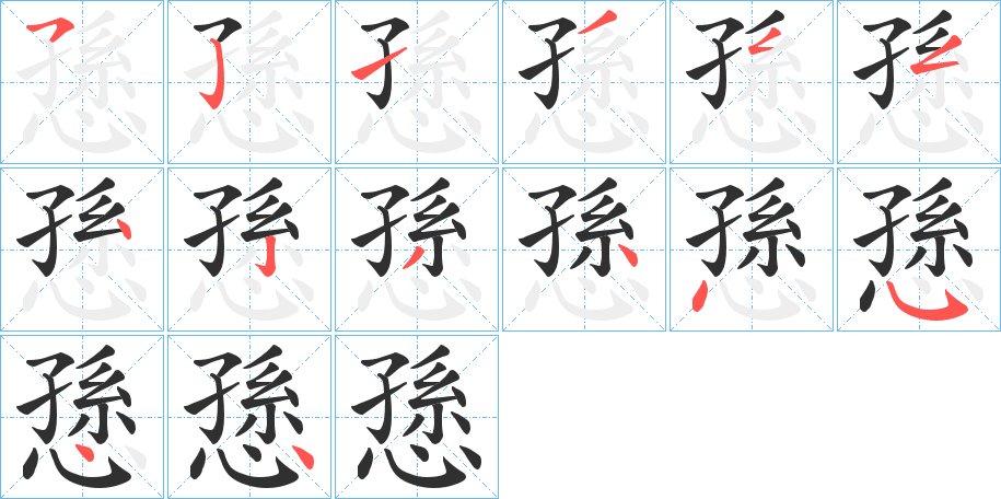 愻字的笔顺图片