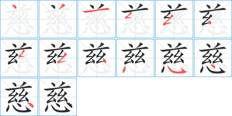 慈字的笔顺，共13画