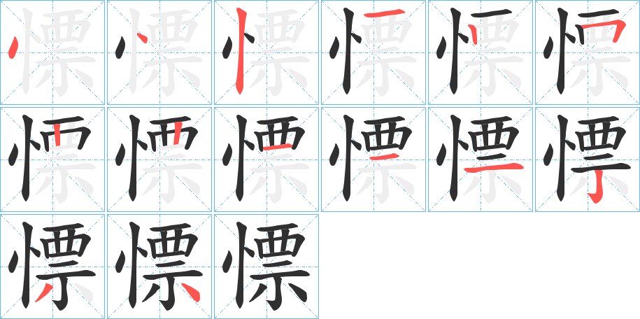 慓字的笔顺图片
