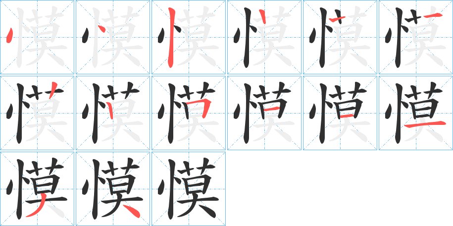 慔字的笔顺图片